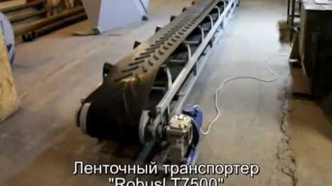 Robus LT-7500 – эффективный ленточный транспортер